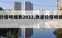 快递价格明细表2022,快递价格明细表两双鞋