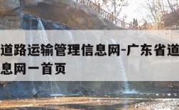 广东省道路运输管理信息网-广东省道路运输管理信息网一首页