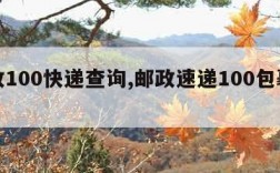 邮政100快递查询,邮政速递100包裹查询