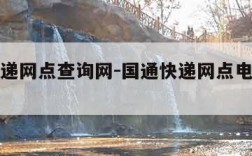 国通快递网点查询网-国通快递网点电话号码查询