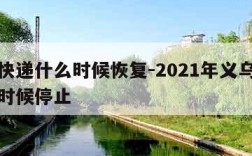 义乌快递什么时候恢复-2021年义乌快递什么时候停止