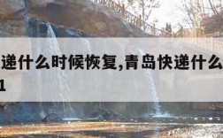 青岛快递什么时候恢复,青岛快递什么时候恢复2021