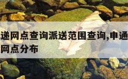 申通快递网点查询派送范围查询,申通快递网点查询网点分布