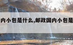 邮政国内小包是什么,邮政国内小包是什么物流