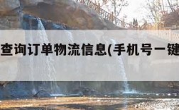 手机号查询订单物流信息(手机号一键查快递单号)