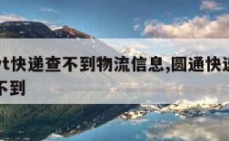 圆通yt快递查不到物流信息,圆通快递信息查询不到