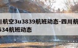 四川航空3u3839航班动态-四川航空3u8534航班动态