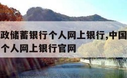 中国邮政储蓄银行个人网上银行,中国邮政储蓄银行个人网上银行官网