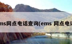 ems网点电话查询(ems 网点电话)