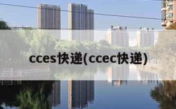 cces快递(ccec快递)