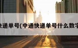 中通快递单号(中通快递单号什么数字开头)