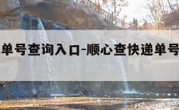 查快递单号查询入口-顺心查快递单号查询入口