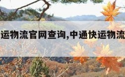 中通快运物流官网查询,中通快运物流官网查询系统