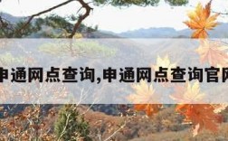 申通网点查询,申通网点查询官网