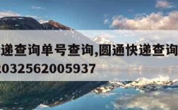 圆通快递查询单号查询,圆通快递查询单号查询丫t2032562005937