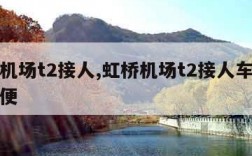 虹桥机场t2接人,虹桥机场t2接人车停哪里方便