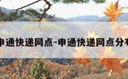 申通快递网点-申通快递网点分布