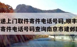 顺丰快递上门取件寄件电话号码,顺丰快递上门取件寄件电话号码查询南京市建邺区