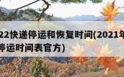 2022快递停运和恢复时间(2021年快递停运时间表官方)