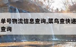 查快递单号物流信息查询,菜鸟查快递单号物流信息查询