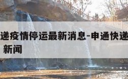 申通快递疫情停运最新消息-申通快递停运最新消息 新闻