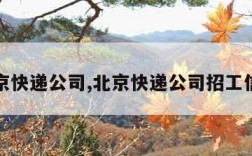 北京快递公司,北京快递公司招工信息