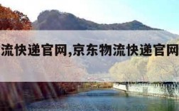 京东物流快递官网,京东物流快递官网查询系统