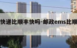 ems快递比顺丰快吗-邮政ems比顺丰贵吗