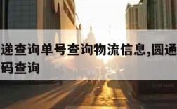 圆通速递查询单号查询物流信息,圆通速递查询单号码查询