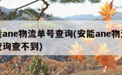 安能ane物流单号查询(安能ane物流单号查询查不到)