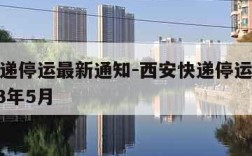 西安快递停运最新通知-西安快递停运最新通知2023年5月