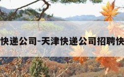 天津快递公司-天津快递公司招聘快递员