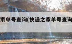 快递之家单号查询(快递之家单号查询顺丰单号)