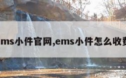 ems小件官网,ems小件怎么收费