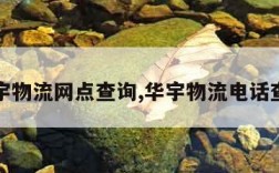 华宇物流网点查询,华宇物流电话查询