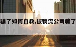 物流被骗了如何自救,被物流公司骗了能报警吗