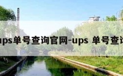 ups单号查询官网-ups 单号查询