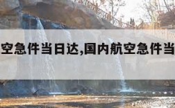 国内航空急件当日达,国内航空急件当日达怎么收费