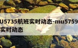 MU5735航班实时动态-mu5759航班实时动态