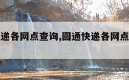 圆通快递各网点查询,圆通快递各网点查询电话号码