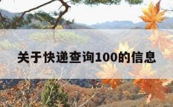 关于快递查询100的信息