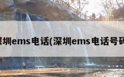 深圳ems电话(深圳ems电话号码)