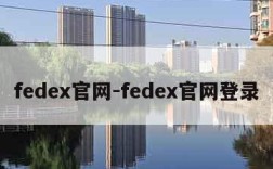 fedex官网-fedex官网登录