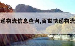 百世快递物流信息查询,百世快递物流信息查询