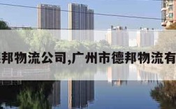 广州德邦物流公司,广州市德邦物流有限公司