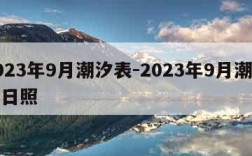 2023年9月潮汐表-2023年9月潮汐表日照