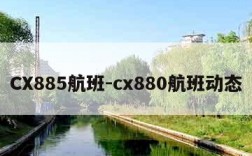 CX885航班-cx880航班动态