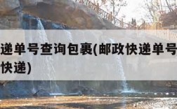 邮政快递单号查询包裹(邮政快递单号查询包裹普通快递)