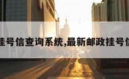 邮政挂号信查询系统,最新邮政挂号信查询