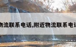 附近物流联系电话,附近物流联系电话娄底